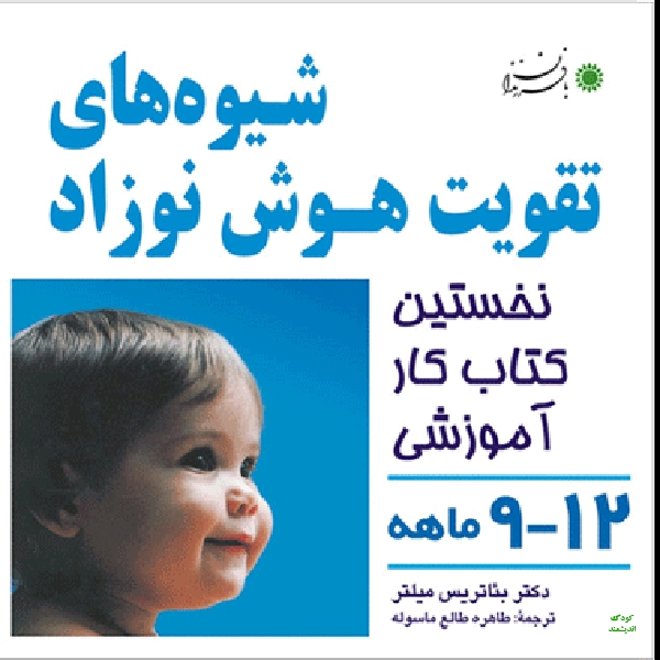 شیوه های تقویت هوش نوزاد9تا12